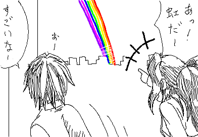 ひかり：あっ！虹だ！　 陽子：おー　すごいなー